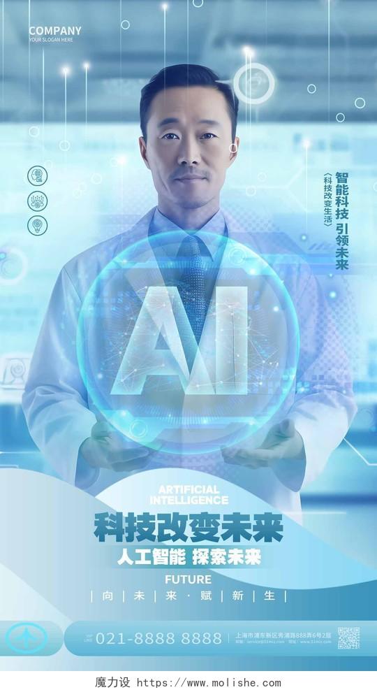 创意科技AI人工智能手机海报